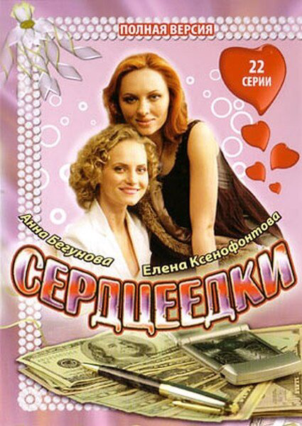 Сердцеедки постер - смотреть онлайн